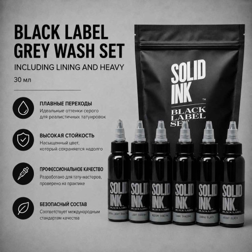 Black Label (Grey Wash Set + Lining and Heavy) — Solid Ink — Набор теневых и черных красок для тату